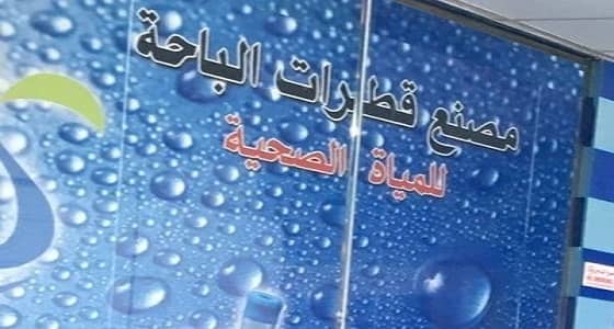 وظائف شاغرة للرجال في مصنع قطرات بالباحة