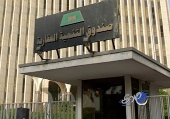 «صندوق التنمية العقاري»: لن يتم إيقاف الإقراض بعد الانتهاء من قوائم الانتظار