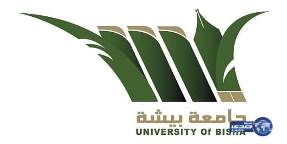 جامعة بيشة تفتح التسجيل للماجستير في المناهج العامة وتقنيات التعليم