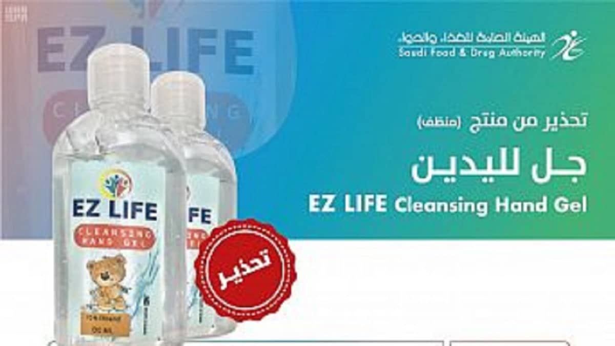 الغذاء والدواء: أرجعوا جل "Ez life cleansing hand gel" إلى المتاجر واستعيدوا أموالكم