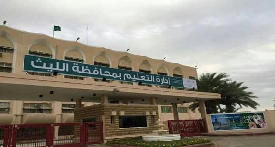 تعليم الليث ينهي توزيع مقررات الفصل الدراسي الثاني