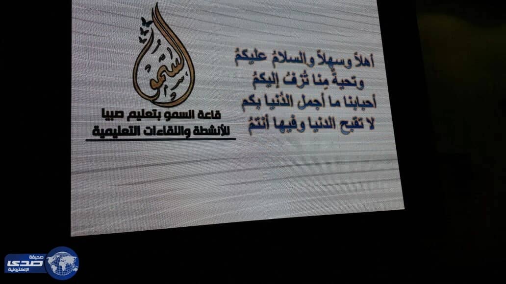 مدير تعليم صبياء يفتتح الملتقى الأول لـ " المتابعة قيم وسلوك  "