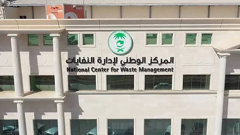 المركز الوطني لإدارة النفايات يوفر وظائف شاغرة