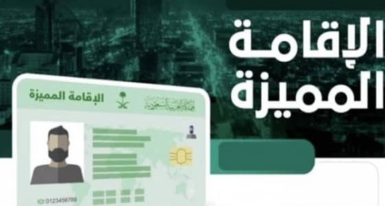 كشف أحقية منح المتزوج من الجنسية السعودية إقامة مميزة بشكل مباشر