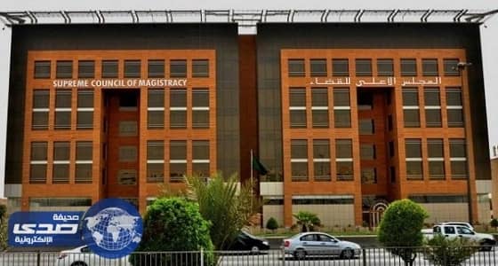 تفاصيل الاجتماع الثالث لـ«الأعلى للقضاء»