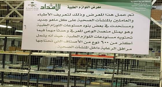 صحة بيشة تقيم معرض اللوازم الطبية