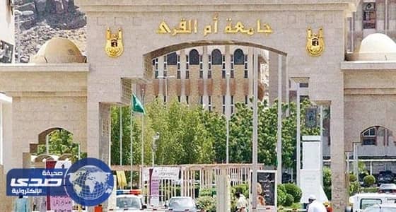 600 ألف رسالة توجيهية لمستجدي جامعة أم القرى