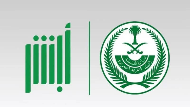 أبشر تحدد طريقة إسقاط اسم العامل الوافد حال مغادرة المملكة