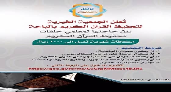 وظائف تعليمية بجمعية تحفيظ القرآن الكريم بالباحة