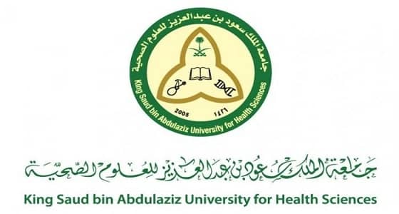 للجنسين.. جامعة الملك سعود للعلوم الصحية توفر وظائف شاغرة