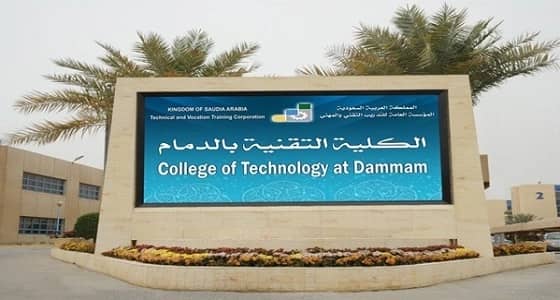 فتح التسجيل في البكالوريوس المسائي لخريجي الدبلوم بتقنية الدمام