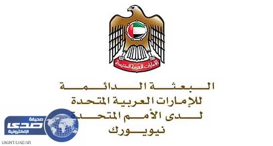 الإمارات تدعم موقف المملكة وتتحفظ على التقرير الأممي