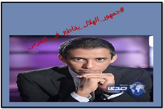 جمهور الهلال غاضب من "القوس" والمذيع يرد سوف "أعتذر"