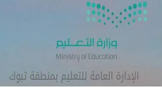 تعليم تبوك يبدأ في حصر متقاعديه لهذا العام