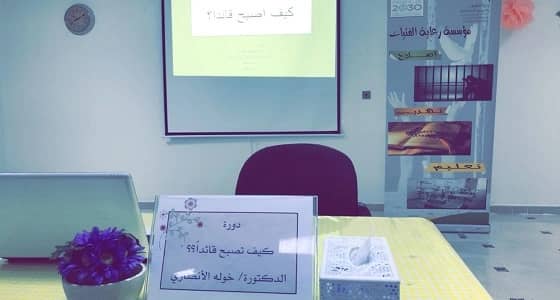 مؤسسة رعاية الفتيات تنظم دورة " كيف أصبح قائدا " بالتعاون مع تنمية مكة 