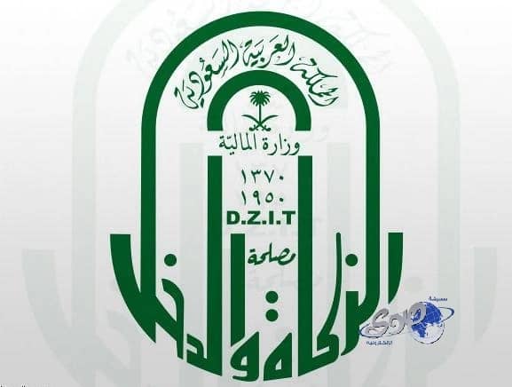 مصلحة الزكاة والدخل تحدد المهلة النظامية لتقديم إقرارات الزكوية والضريبية