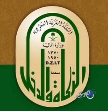 مصلحة الزكاة تطرح عدداً من الوظائف للمستخدمين وبند الأجور