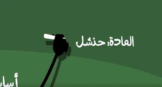 بالفيديو.. اتهامات بالعنصرية لإعلان للبنوك السعودية عن « الحنشل »