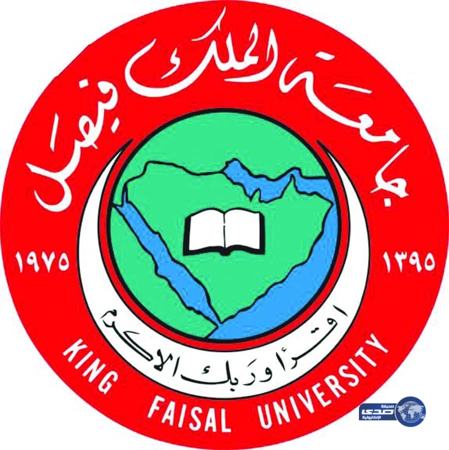 جامعة الملك فيصل تعلن شروط القبول في كلياتها للعام الجامعي 1438/1437هـ