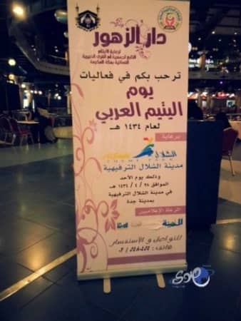 "دار الزهور بمكة" تحتفل بيوم اليتيم في "شلال جدة"