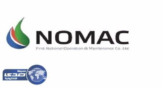 " نوماك " تعلن 44 وظيفة شاغرة في 4 مدن