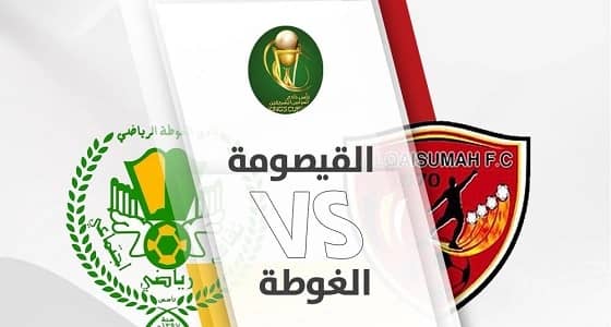 " القيصومة " يقصي " الغوطة " من كأس الملك ويتأهل إلى دور الـ32