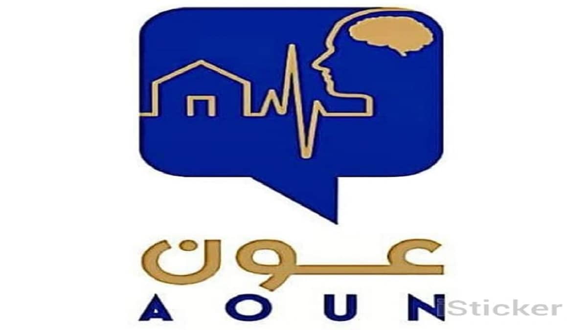 مركز عون للرعاية الطبية المتخصص يطلق منصة "تطبيق عون"