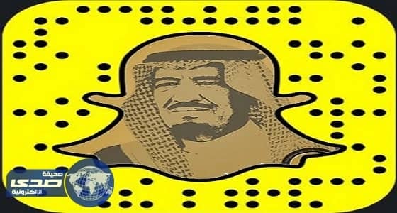 برنامج ضيوف خادم الحرمين على " سناب شات " يواصل فعالياته