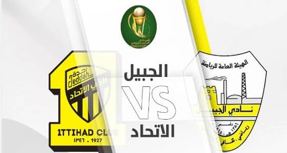 الاتحاد يقصي الجبيل ويتأهل لدور الـ32 في كأس الملك