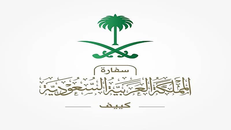 سفارة المملكة تصدر توجيه هام للمواطنين المتواجدين بأوكرانيا