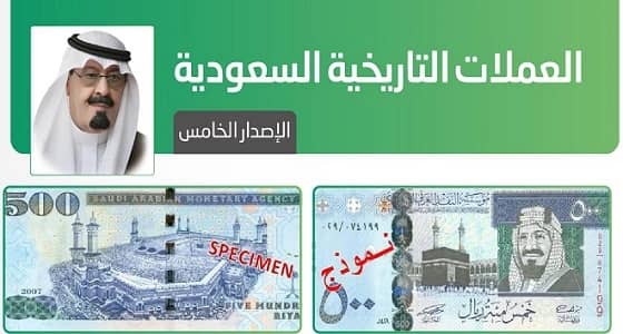 شاهد.. صدور 500 ريال في عهد الملك عبدالله