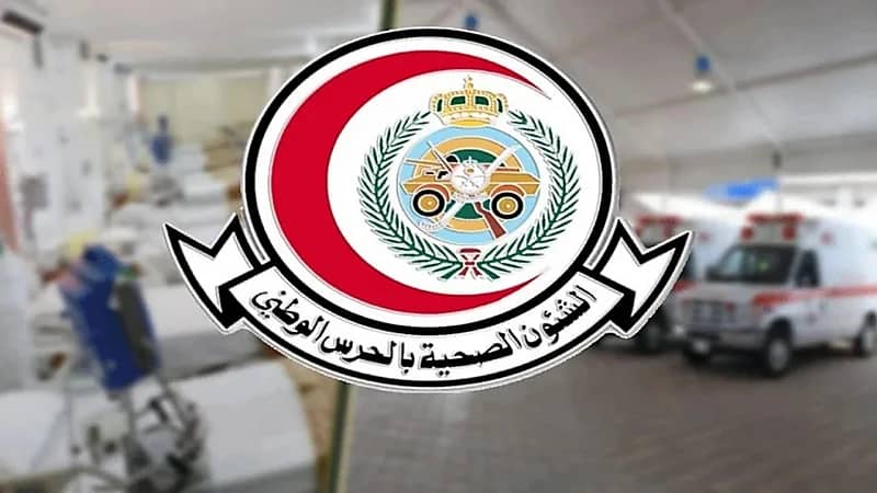 الشؤون الصحية بالحرس الوطني توفر 96 وظيفة شاغرة