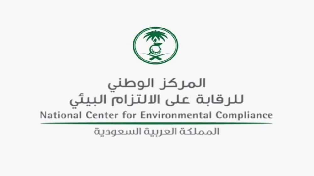 وظائف شاغرة لدى المركز الوطني للرقابة على الالتزام البيئي