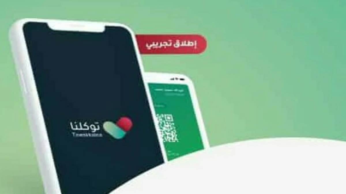 " توكلنا " يتيح للموظفين المستثنين من منع التجول استخدام المشهد الورقي 