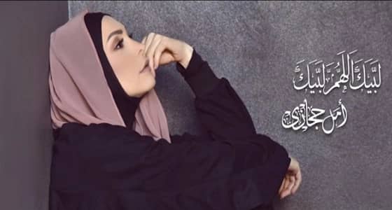 بالفيديو.. بعد اعتزالها الغناء.. أمل حجازي تطرح " لبيك اللهم لبيك "