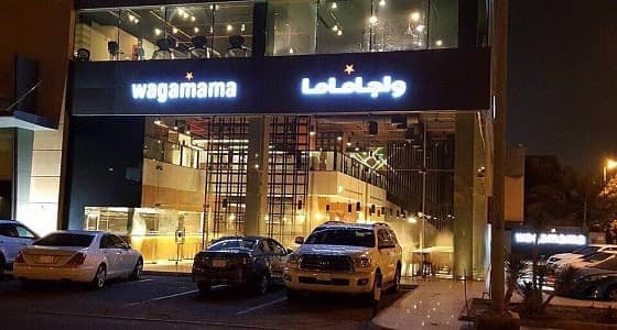 مطاعم واجاماما تعلن عن وظائف شاغرة للجنسين في جدة 