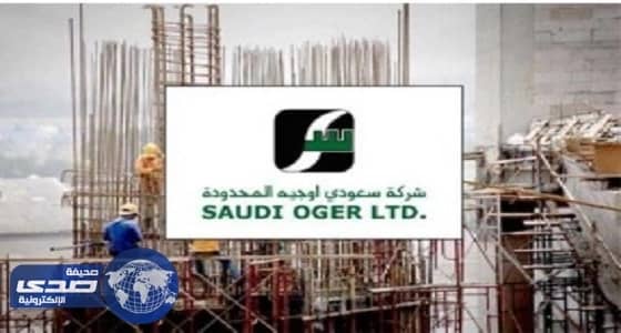 إلزام " سعودي أوجيه " بدفع 37 مليون ريال لشركة مقاولات