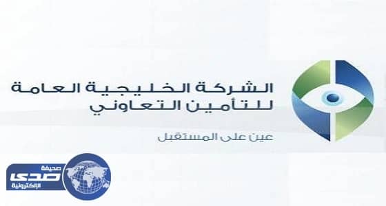 الشركة الخليجية العامة للتأمين التعاوني تعلن عن وظائف للجنسين بـ 3 مدن