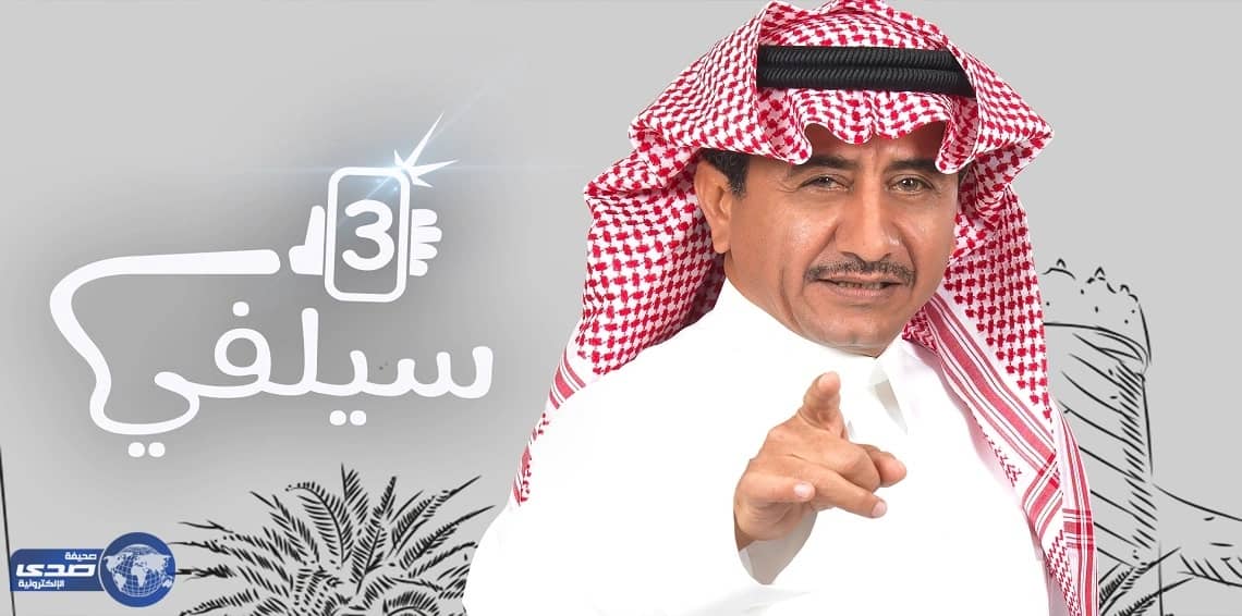 “ أنا راشدة ” ملف أكثر إثارة للجدل في " سيلفي 3 "