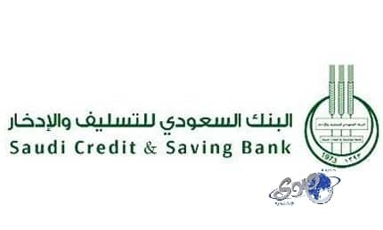 التسليف والادخار يعتمد تمويل 227 مشروعا ناشئاً وصغيراً 