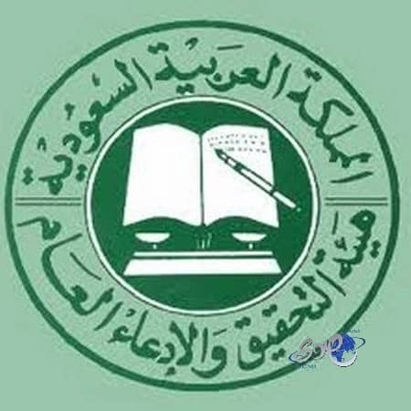 وظائف شاغرة بهيئة التحقيق والإدعاء العام 