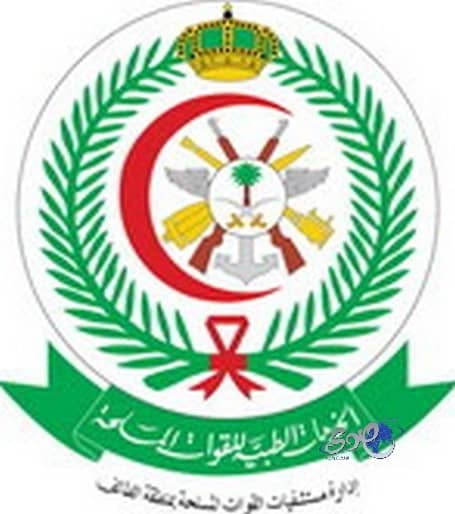 إعلان 1315 وظيفة بمستشفى القوات المسلحة بالطائف