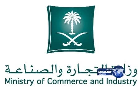وزارة التجارة توافق على تأسيس شركة الشرقية للاستقدام برأسمال 100 مليون ريال 