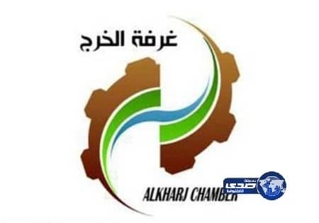 غرفة الخرج تطرح غداً مجموعة من الفرص الوظيفية