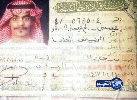 صورة لرخصة قياة صادرة من الرياض تكشف الأسم الحقيقي للمطرب رابح صقر!