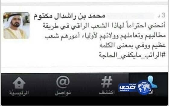 محمد بن راشد آل مكتوم يتفاعل من حملة ( هاشتاق الراتب مايكفي )