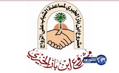 مشروع ابن باز الخيري يصرف مليون ريال ( إعانات زواج )