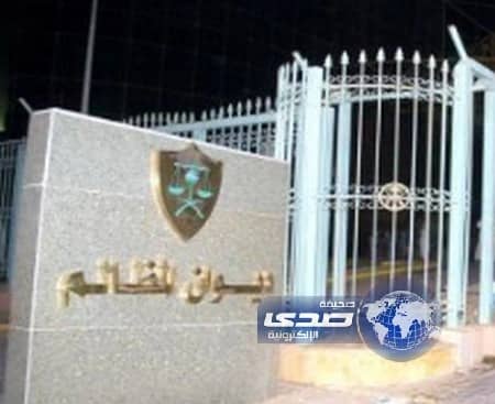 ديوان المظالم: مطلب مشتكي نزاهة من خارج اختصاصنا