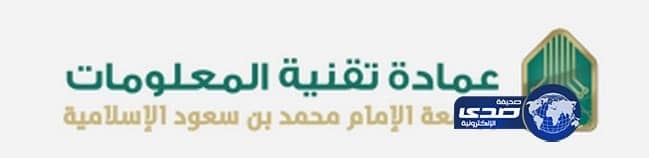 عمادة تقنية المعلومات بجامعة الإمام تطلق موقعها بحلته الجديدة