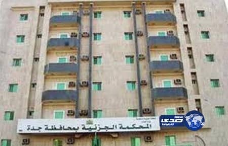 المحكمة الجزئية بجدة تحيل ملف قضية سوا إلى محكمة الاستئناف